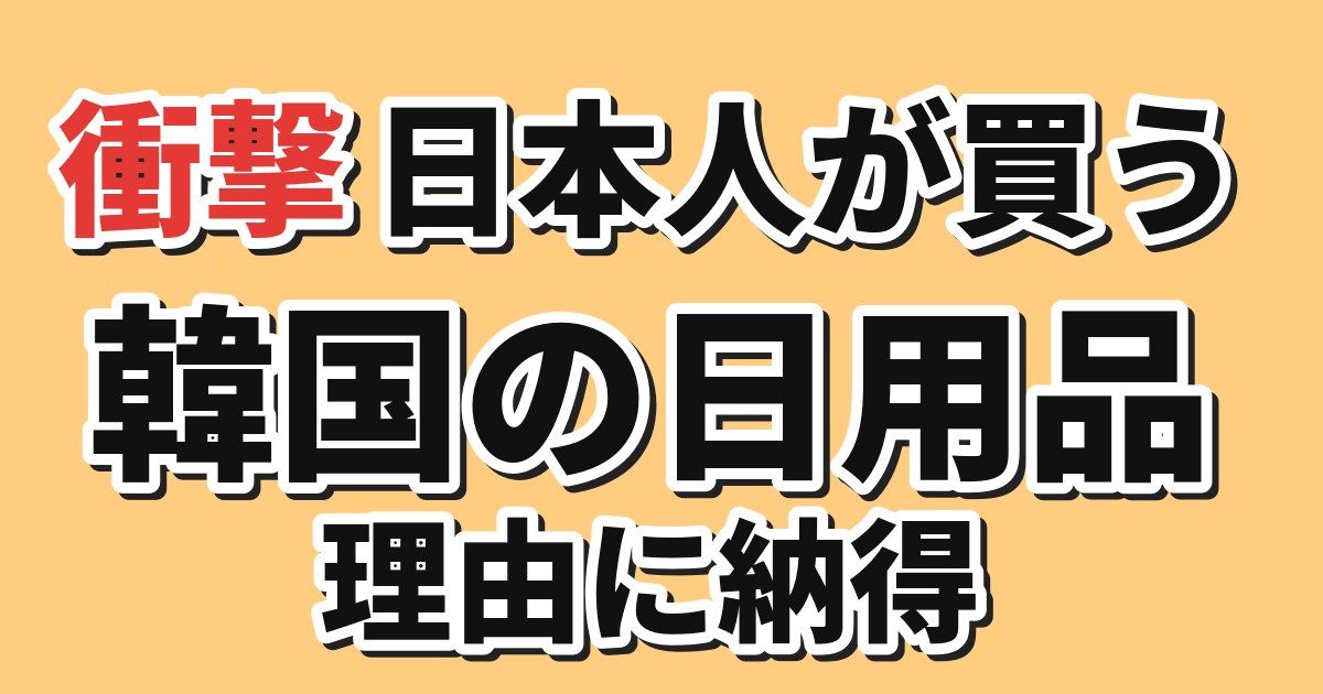 日本人が韓国で買う日用品をテーマにした記事アイキャッチ