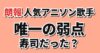 人気アニソン歌手の寿司の腕前をテーマにした記事アイキャッチ