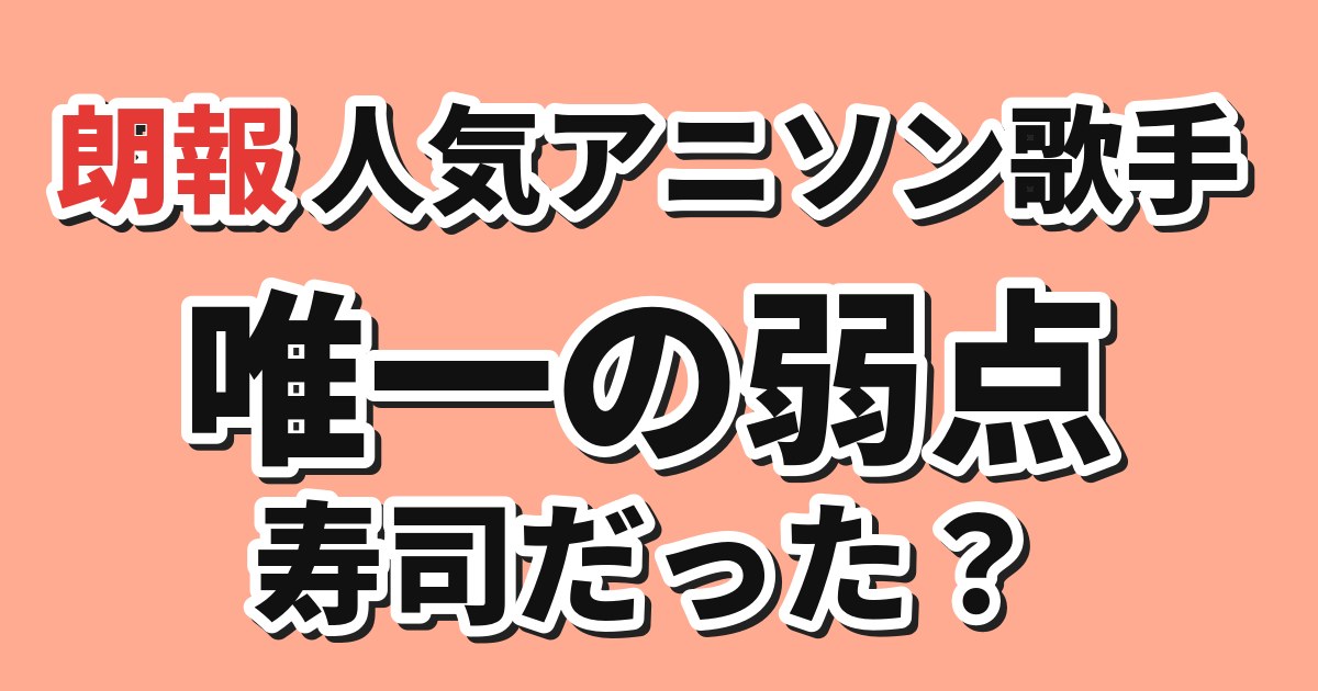 人気アニソン歌手の寿司の腕前をテーマにした記事アイキャッチ