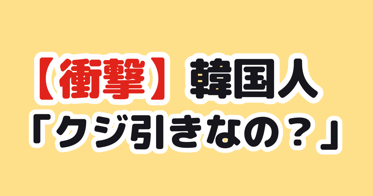 【衝撃】韓国人「日本のドラフト、クジ引きって本当？」