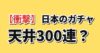 日本のガチャ天井300連