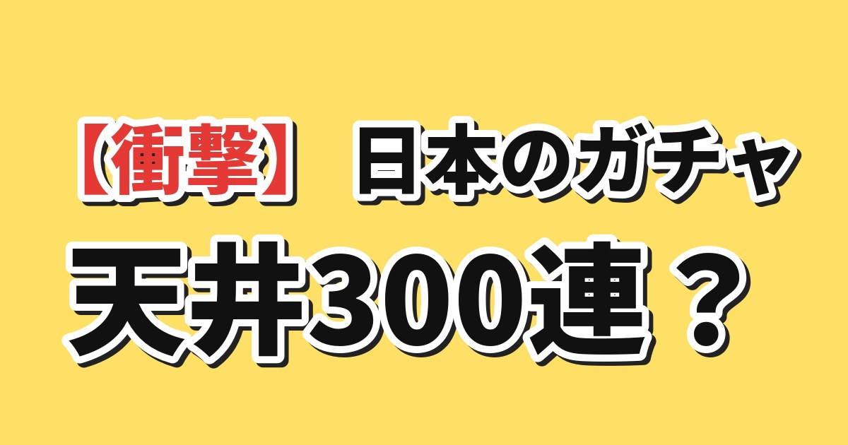 日本のガチャ天井300連