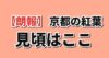 京都の紅葉の見頃