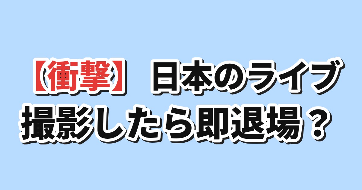 日本のライブ撮影ルール
