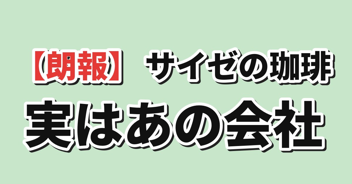 サイゼリヤのコーヒー