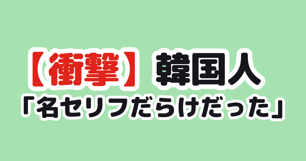 【衝撃】韓国人「人生最高のドラマが日本のドラマだった」