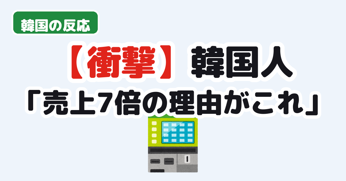 【衝撃】韓国人「日本のサブウェイ、売上が7倍になった理由」