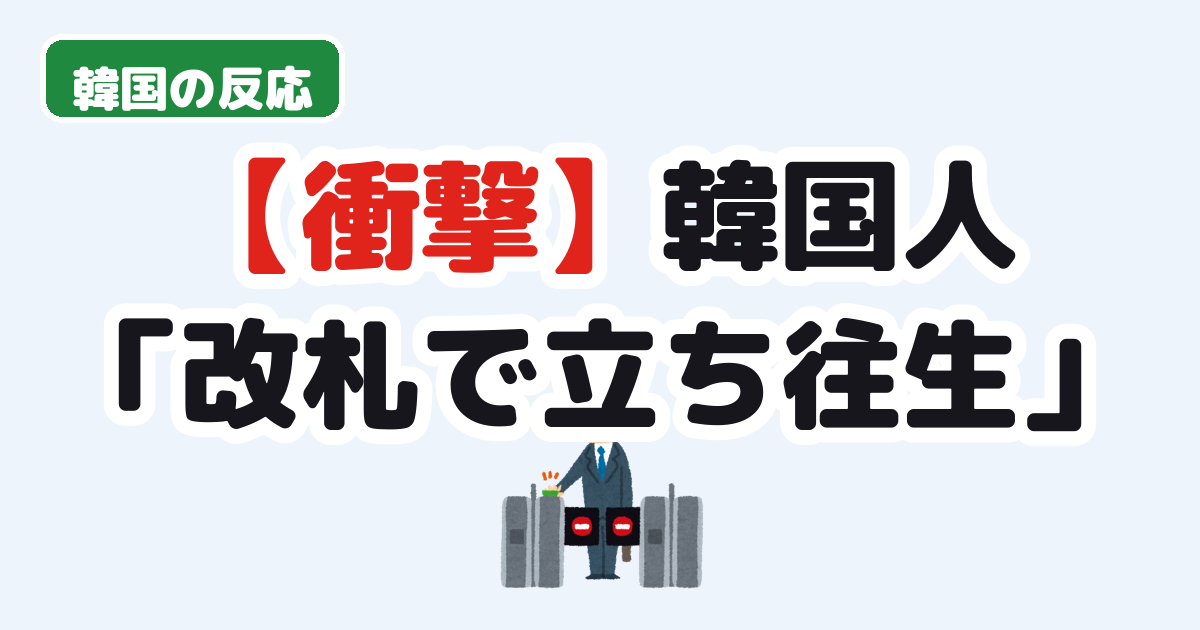 【衝撃】韓国人「日本人がソウルの改札で立ち往生する理由」