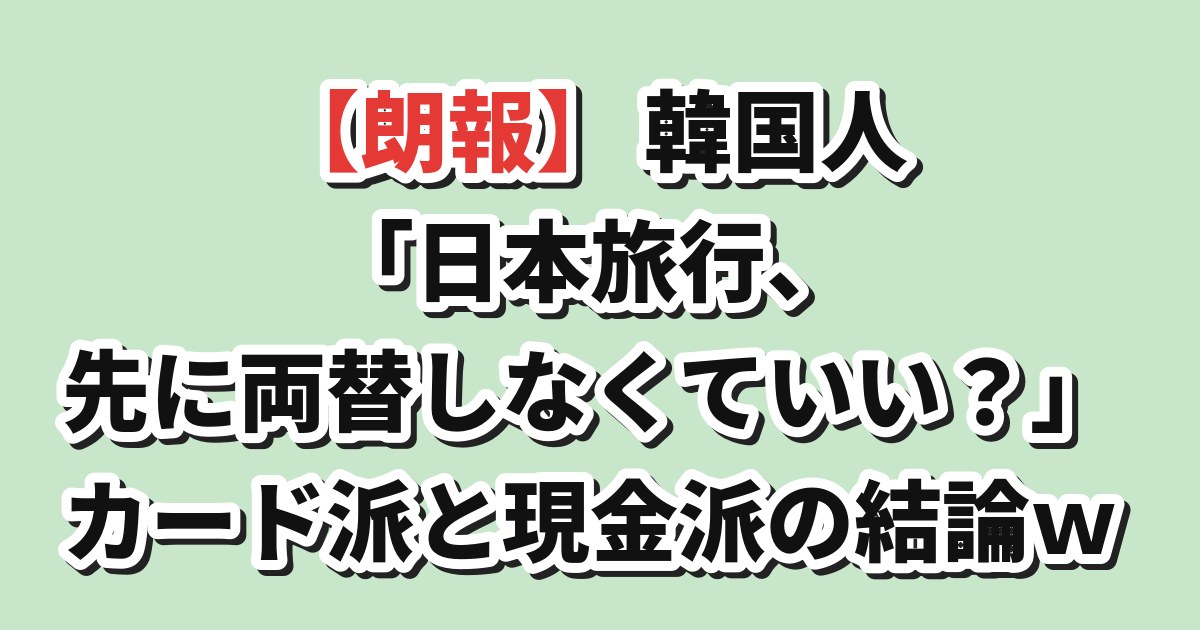 日本旅行で先に両替する必要があるかを話す韓国の反応記事アイキャッチ