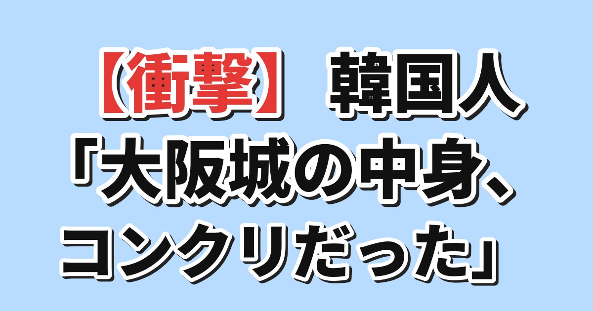 大阪城の天守閣がコンクリート造かどうかを話し合う韓国のスレッド