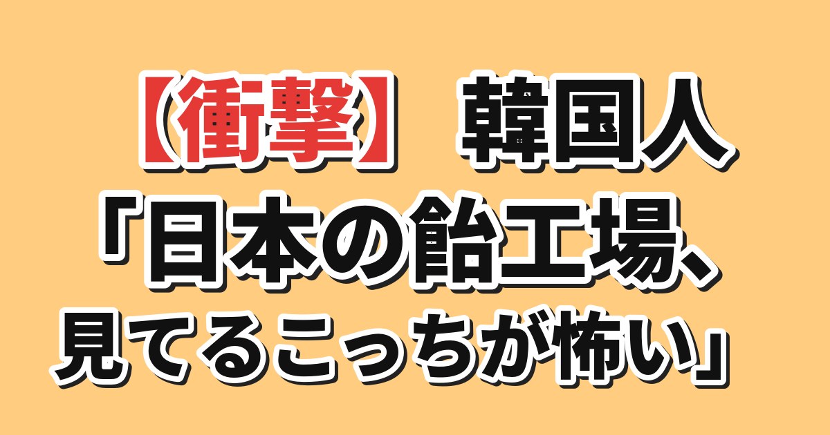 日本の飴工場の製造工程に驚く韓国の反応