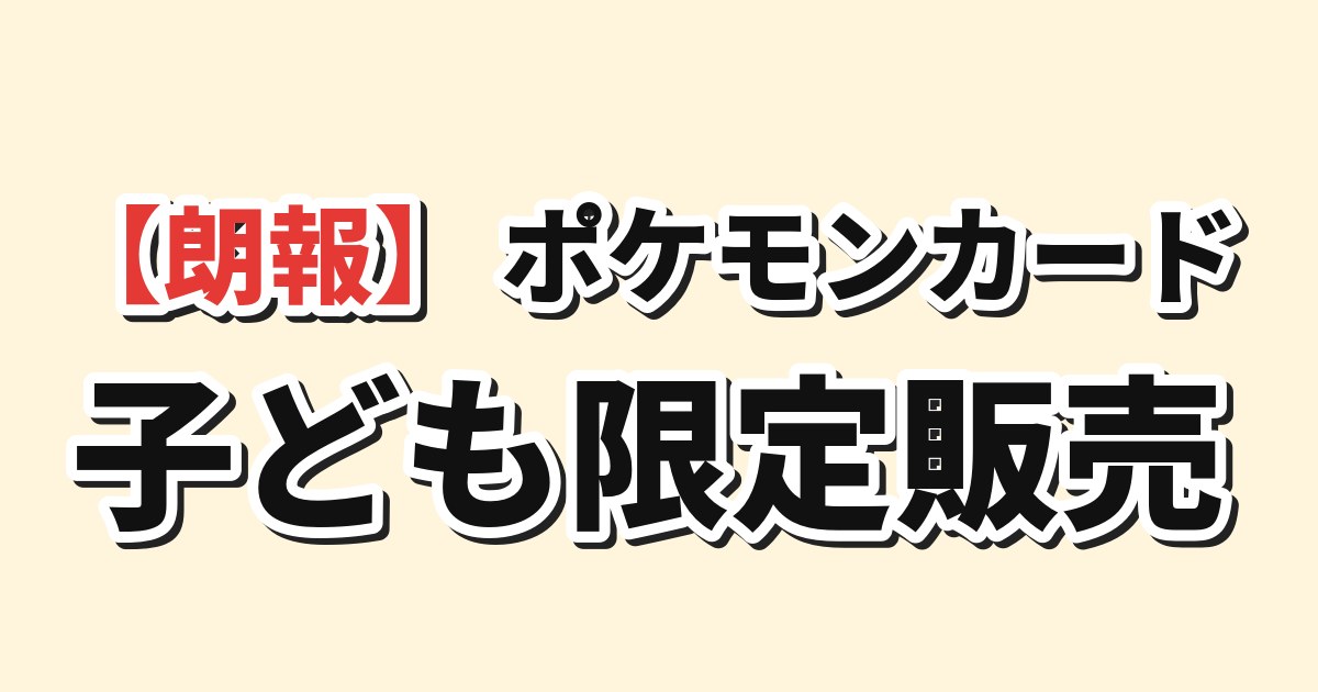 【朗報】韓国人「日本のポケモンカード、子ども限定にした店がある」