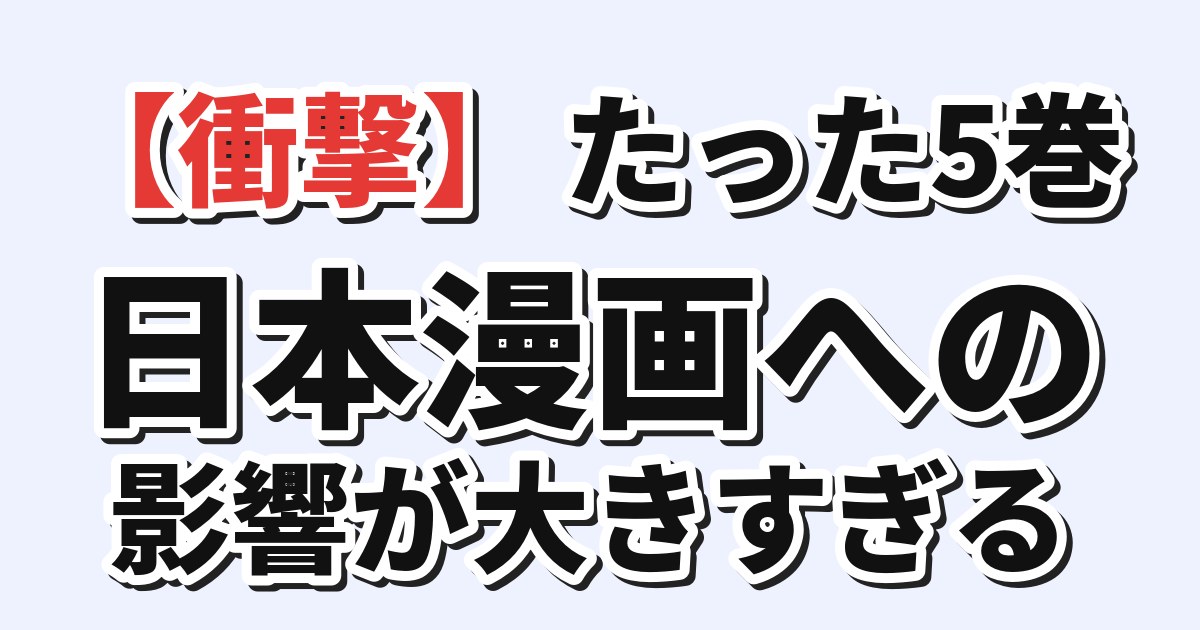 【衝撃】韓国人「たった5巻なのに、日本漫画への影響が大きすぎる」