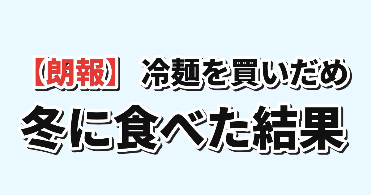 【朗報】韓国人「日本の漫画家、冷麺を買いだめした結果」