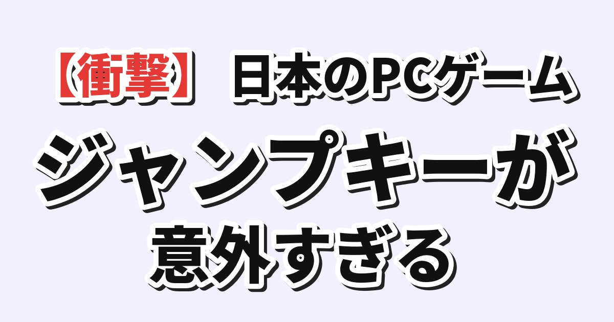 【衝撃】韓国人「日本のPCゲーム、ジャンプキーが意外すぎる」