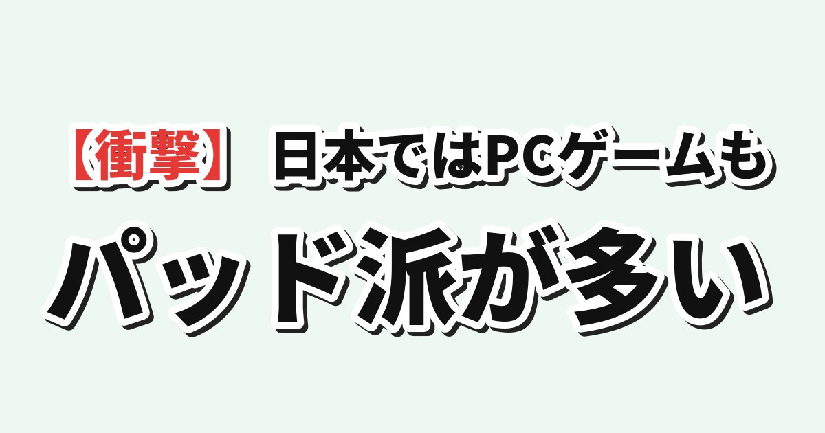 【衝撃】韓国人「日本ではPCゲームでもパッド派が多い」