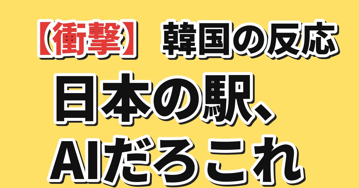 【衝撃】韓国の反応 日本の駅、AIだろこれ