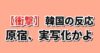 【衝撃】韓国の反応 原宿、実写化かよ