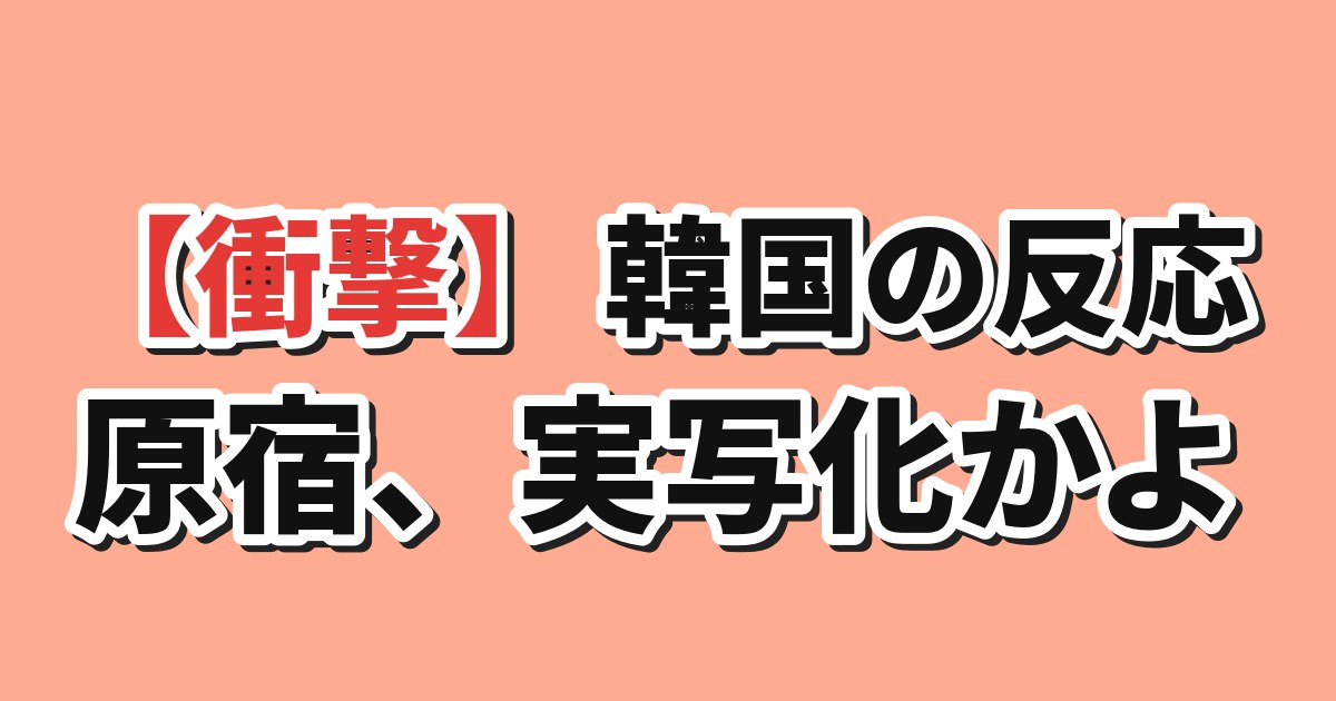 【衝撃】韓国の反応 原宿、実写化かよ