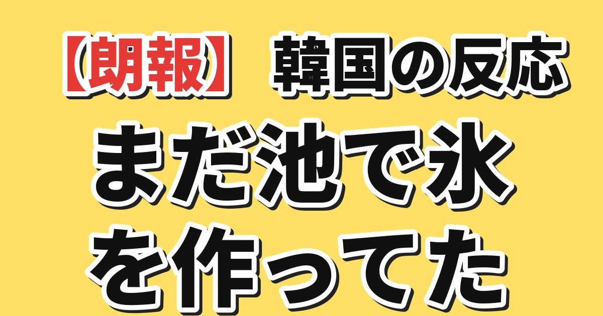 【朗報】韓国の反応 まだ池で氷を作ってた