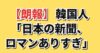 【朗報】韓国人「日本の新聞、ロマンありすぎ」