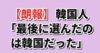 【朗報】韓国人「最後に選んだのは韓国だった」