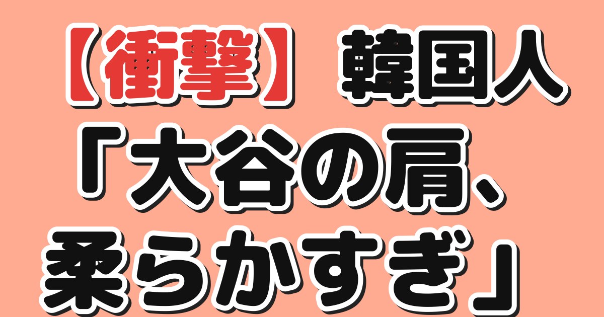 【衝撃】韓国人「大谷の肩、柔らかすぎ」