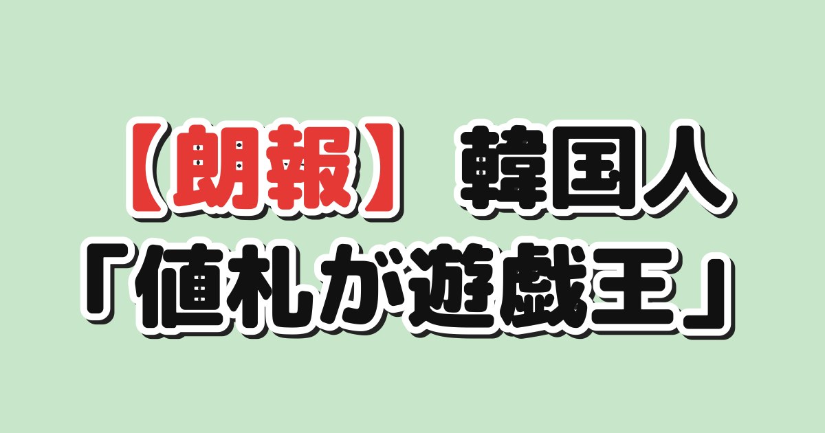 【朗報】韓国人「値札が遊戯王」
