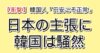 韓国人「円安こそ正常」日本の主張に韓国は騒然
