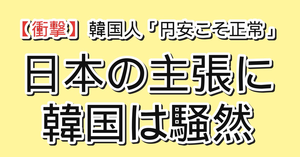 韓国人「円安こそ正常」日本の主張に韓国は騒然