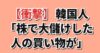 【衝撃】韓国人「株で大儲けした人の買い物が」