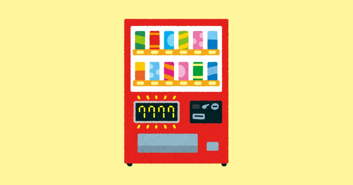 当たり付きの自動販売機のイラスト（いらすとや）