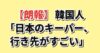 【朗報】韓国人「日本のキーパー、行き先がすごい」