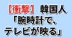 【衝撃】韓国人「腕時計で、テレビが映る」