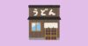 うどん屋の建物のイラスト（いらすとや）