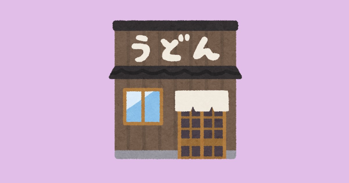 うどん屋の建物のイラスト（いらすとや）