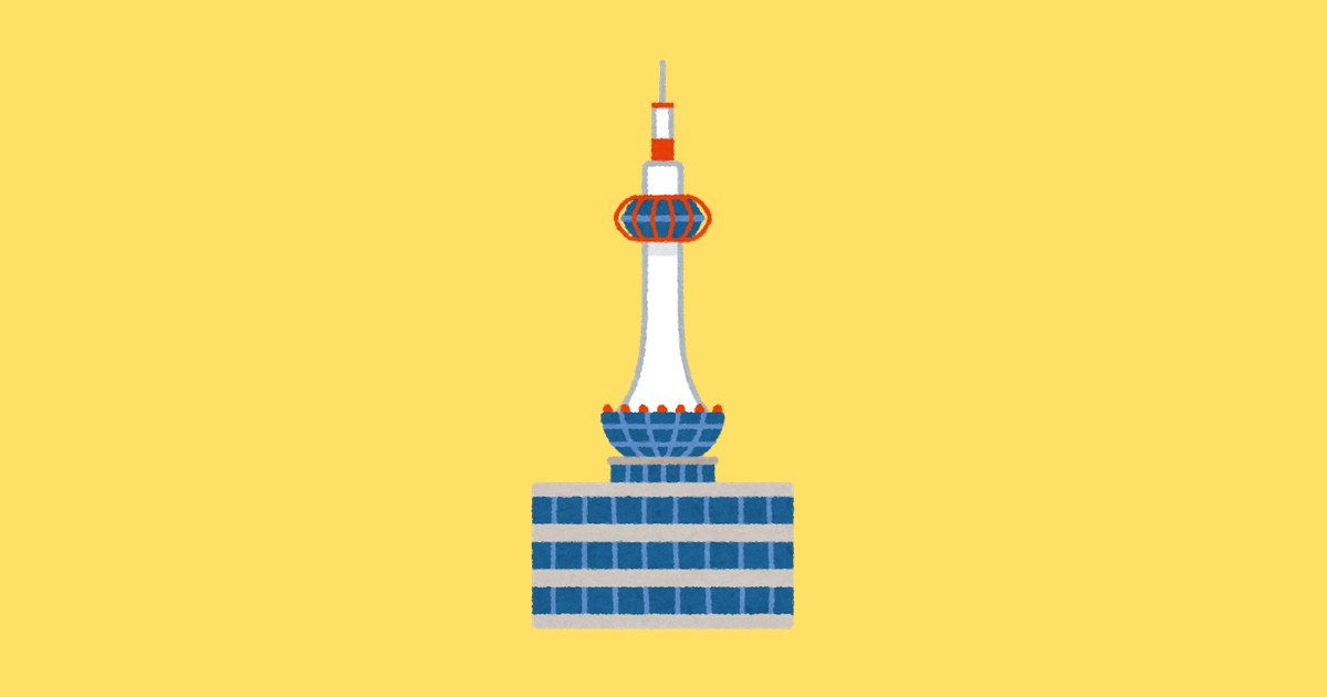 京都タワーのイラスト（いらすとや）
