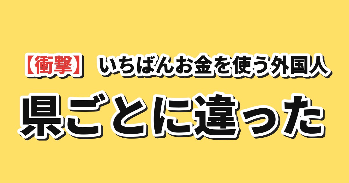 日本でいちばんお金を使う外国人観光客