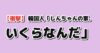 【衝撃】韓国人「しんちゃんの家、いくらなんだ」