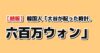 【朗報】韓国人「大谷が配った時計、600万ウォン」