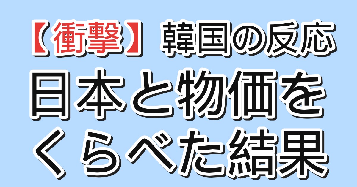 アイキャッチ：日本と物価をくらべた結果