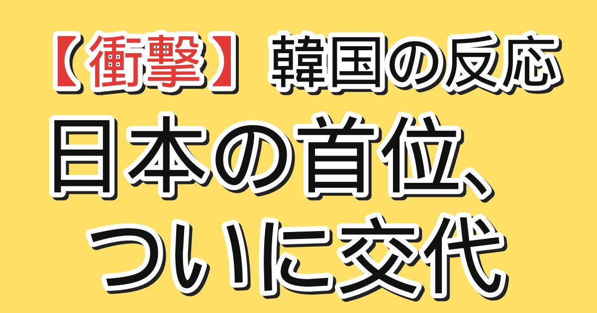 アイキャッチ：日本の首位、ついに交代
