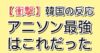 アイキャッチ:アニソン最強はこれだった
