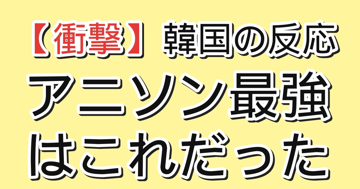 アイキャッチ：アニソン最強はこれだった