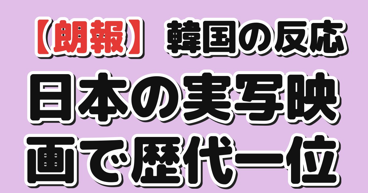 日本の実写映画歴代一位