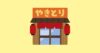 やきとり屋の建物のイラスト
