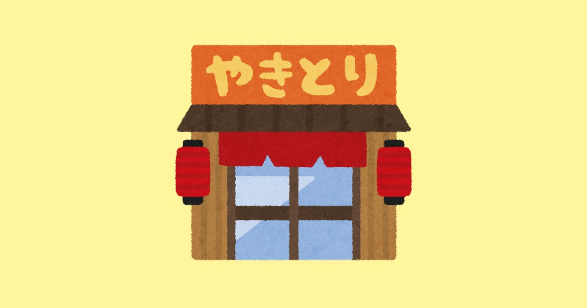やきとり屋の建物のイラスト