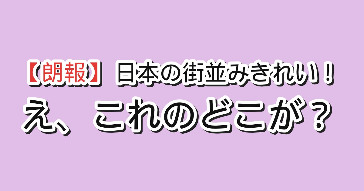 日本の街並みをきれいと言われた反応
