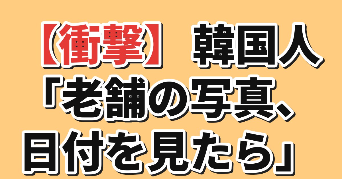 老舗の古い写真のアイキャッチ