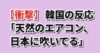 【衝撃】韓国の反応「天然のエアコン、日本に吹いてる」